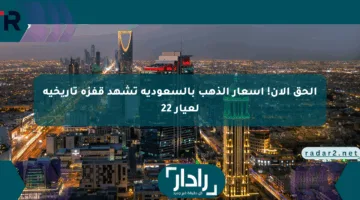 الحق الآن! أسعار الذهب بالسعودية تشهد قفزة تاريخية لعيار 22